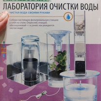 Набор для опытов Лаборатория очистки воды, Владимир