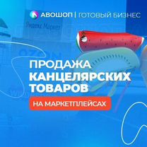 Магазин канцелярских товаров на маркетплейсах, Ростов-на-Дону